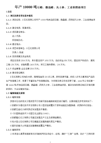 年产10000吨食品级石蜡、微晶蜡、药用级凡士林、工业润滑油项目建设可行性研究报告