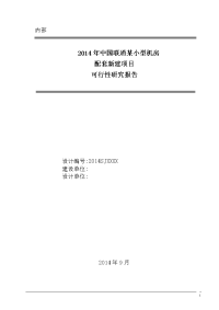 某小型机房配套建设可行性研究报告