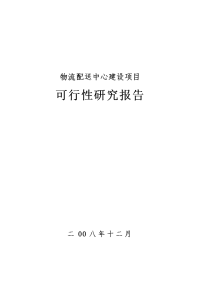 物流配送中心建设项目可行性研究报告