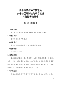 某县种子管理站农作物品种区域试验站建设可行性研究报告