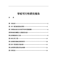 学校工程可行性研究报告