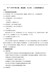 年产10000吨食品级石蜡、微晶蜡、药用级凡士林、工业润滑油项目可行性研究报告