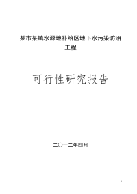 某镇水源地补给区地下水污染防治工程可行性研究报告