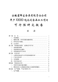 年产10000吨休闲食品加工项目可行性研究报告