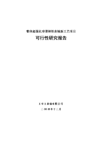 整体超强化球墨铸铁曲轴新工艺项目可行性研究报告