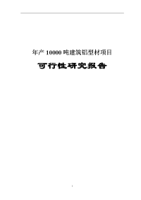 年产10000吨建筑铝型材项目可行性研究报告