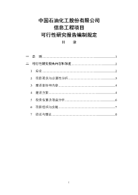 油气项目可行性研究报告编制规定-信息工程