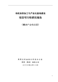 有机抹茶加工与基地建设项目可行性研究报告