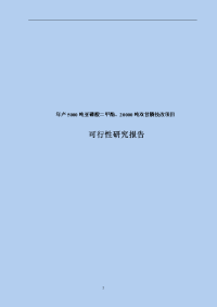 年产5000吨亚磷酸二甲酯、20000吨双甘膦技改项目可行性研究报告