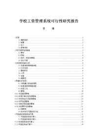 学校工资管理系统可行性研究报告