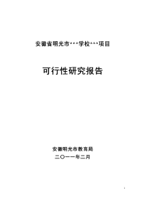 学校建设可行性研究报告