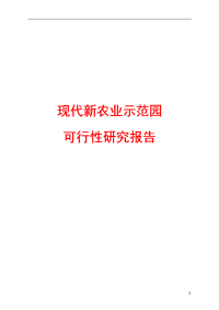 现代新农业示范园项目可行性研究报告