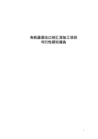 有机蔬菜出口创汇深加工项目可行性研究报告