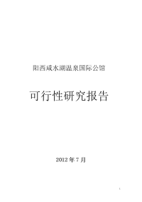 温泉国际公馆可行性研究报告