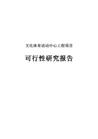 文化体育活动中心工程项目可行性研究报告