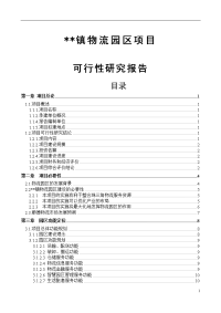 物流园区项目可行性研究报告