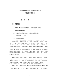 有机杂粮深加工生产线技术改造项目可行性研究报告