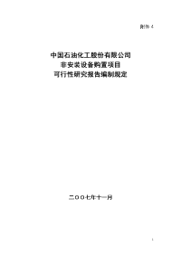 油气项目可行性研究报告编制规定-非安装设备