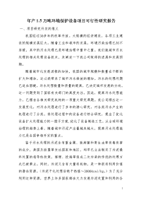 年产5000吨环保设备项目可行性研究报告