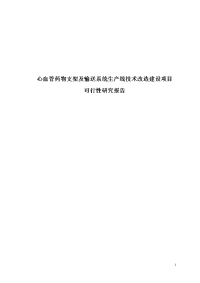 心血管药物支架及输送系统生产线技术改造建设项目可行性研究报告