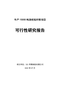 年产15000吨瓶片纺再生涤纶短纤维项目可行性研究报告