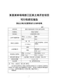 某县某林场场部工区某土地开发项目可行性研究报告