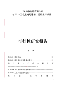 年生产15万载重吨运输船、游船生产项目可行性研究报告