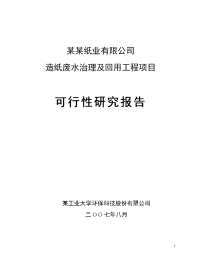 某纸业有限公司造纸废水治理及回用工程项目可行性研究报告