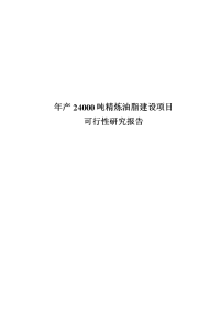 年产24000吨精炼油脂建设项目可行性研究报告