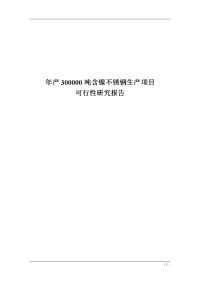 年产3000000吨含镍不锈钢生产项目可行性研究报告