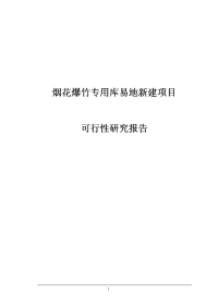 烟花爆竹专用库易地新建项目可行性研究报告