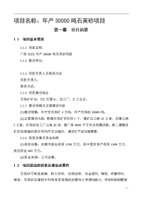 年产30000吨石英砂项目可行性研究报告