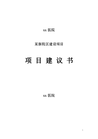 某医院新院区建设项目可行性研究报告