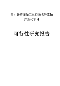 猪小肠精深加工出口肠衣肝素钠产业化项目可行性研究报告