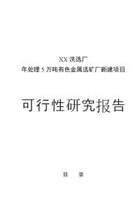 有色金属选矿厂新建项目可行性研究报告