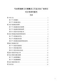 玉石及工艺品文化广场项目可行性研究报告