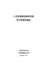 应急联动指挥系统可行性研究报告