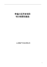 幸福小区开发项目可行性研究报告