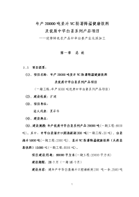 年产20000吨姜汁VC防暑降温健康饮料及优质中华白姜系列产品项目可行性研究报告