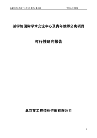 某学院国际学术交流中心及青年教师公寓项目可行性研究报告