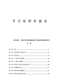 小康区生态型高新技术产业园区南区建设项目可行性研究报告