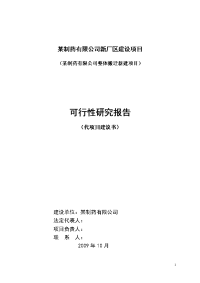 某制药有限公司新厂区建设项目制药有限公司整体搬迁新建项目可行性研究报告