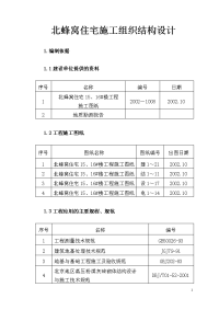 北蜂窝住宅施工组织结构设计