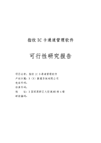 指纹IC卡通道管理软件指纹通道管理系统可行性研究报告