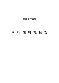 年产100000吨甲酸生产装置可行性研究报告