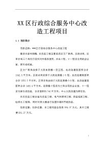 XX区行政综合服务中心改造工程项目可行性研究报告