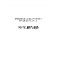 植物油脚连续酯化法清洁生产生物柴油并联产甾醇技术开发及产业化项目可行性研究报告