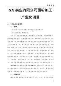 XX实业有限公司面粉加工产业化项目可行性研究报告