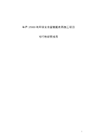 年产35000吨环保安全型复配农药加工项目可行性研究报告