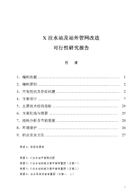 注水站及站外管网改造可行性研究报告